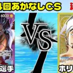 第4回あかなしCS 決勝　青紫ルフィ(うぃんだ選手)vs黄エネル(ホリック選手)【ワンピースカード】