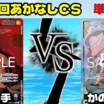 第4回あかなしCS 準決勝　緑紫ルフィ(くま選手)vs緑ボニー(かのん選手)【ワンピースカード】