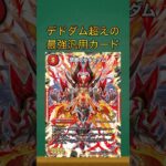 【デュエマ】ガチで強いカード4選【エイプリルフール】#shorts