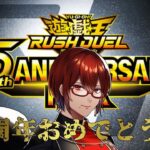 【 #ラッシュデュエル5周年 】5thANNIVERSARYPACKをたくさん開封したーい！【 #リュンヌ・ルージュ / #Vtuber 】