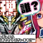 #ラッシュデュエル 誰もしらね～謎のドラゴン!!!5周年パックのカードリストを見る配信【紅山蒼子 / #たみcas】