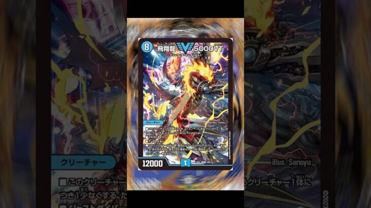 5000VTは果たして、、、、、#デュエマ