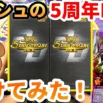 【遊戯王】祝！ラッシュデュエル5周年！記念に販売された箱でブラックパラディンを狙って2BOX開封してみた！【5th ANNIVERSARY PACK】