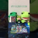ポケカ開封54日目!!結果は､､､#ポケモン #ポケモンカード #カード開封 #レイジングサーフ #かえるくんの3パックチャレンジ