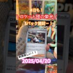 【ロケット団の栄光】今日も5パック開けれる幸せ〜！！＃short#ポケモン＃pokemon