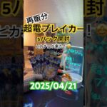 【超電ブレイカー】再販分5パック！ピカチュウ可愛い！＃short#ポケモン＃pokemon