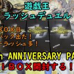 【遊戯王】5th ANNIVERSARY PACK を１ＢＯＸ開封する！その２【ラッシュデュエル】