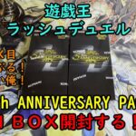 【遊戯王】5th ANNIVERSARY PACK を１ＢＯＸ開封する！その３【ラッシュデュエル】