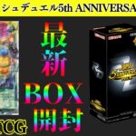 【遊戯王】遊戯王ラッシュデュエル5th ANNIVERSARY PACK開封！②オーバーラッシュレア PREMIUM BLACK Ver.を引き当てろ！2025年4月12日発売　Yu-Gi-Oh!