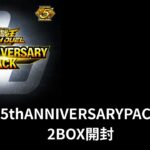 【開封動画】5thANNIVERSARYPACK2ボックス【ラッシュデュエル】#遊戯王ラッシュデュエル #ラッシュデュエル#ラッシュデュエル開封