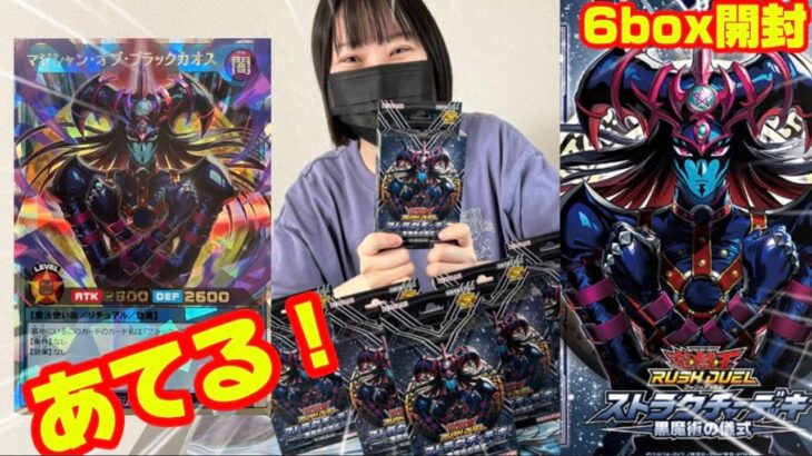 【ラッシュデュエル】ストラクチャーデッキ 黒魔術の儀式を6box開封してみた！　#ラッシュデュエル　#遊戯王　#yugioh  #開封の儀