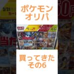 【ポケカ】新弾発売記念！ポケモンオリパ買って来た☆その6#ポケモン#ポケカ#ポケカオリパ開封#shorts#ポケモンカード#テラスタルフェス#ロケット団の栄光 #pokemon#再販