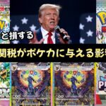 【ポケモンカード】エグい事になってるポケカ投資がやばい！！トランプ関税がポケカ投資に与える影響7選！！知らないと損する！！【ポケカ高騰】