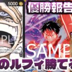 [対戦動画] 優勝報告多数？！8もりあが無くなってもまだまだやれる！！ 紫黒ルフィVS青紫ルフィ