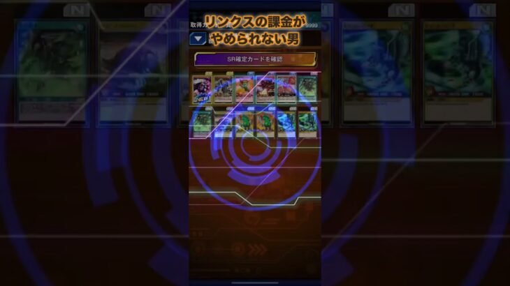 リンクスの課金がやめられない男その846【遊戯王ラッシュデュエルリンクス】