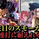 【ワンピースカード】8キ入りスモーカーで対抗する！！青紫ルフィvs赤緑スモーカー