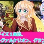 ヴァンガードデイアデイズ２実況３9プラントヴァルケリオン、グランフィア、ボイスロイド解説