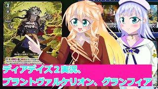 ヴァンガードデイアデイズ２実況３9プラントヴァルケリオン、グランフィア、ボイスロイド解説