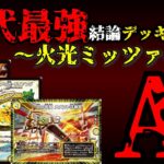 【歴代最強デッキ選手権A】火光ミッツァイルの解説【デュエマ】