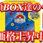 【ポケカ相場】高額BOX達の価格が上昇中！今後も価格を上げてくるのか！？