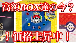 【ポケカ相場】高額BOX達の価格が上昇中！今後も価格を上げてくるのか！？