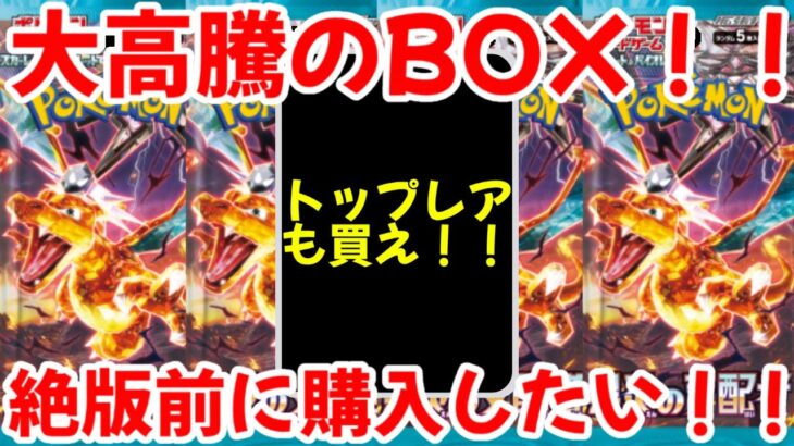 【ポケモンカード】エグい事になってる黒炎の支配者がヤバい！！大高騰のBOX！！絶版前に購入したい！！【ポケカ高騰】