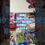 【続編】新弾ポケカ『ロケット団の栄光』ロケットBOX開封❣️③/④⭐️欲しかった😆#ポケカ開封動画 #ポケカ開封 #pokemon #ロケット団の栄光 #box開封 #ポケモンカード