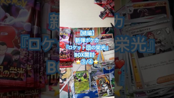 【続編】新弾ポケカ『ロケット団の栄光』ロケットBOX開封❣️③/④⭐️欲しかった😆#ポケカ開封動画 #ポケカ開封 #pokemon #ロケット団の栄光 #box開封 #ポケモンカード