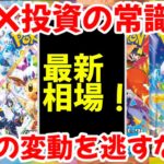 【ポケモンカード】エグい事になってる最新BOX相場がヤバい！！BOX投資の常識！！相場の変動を逃すな！！【ポケカ高騰】