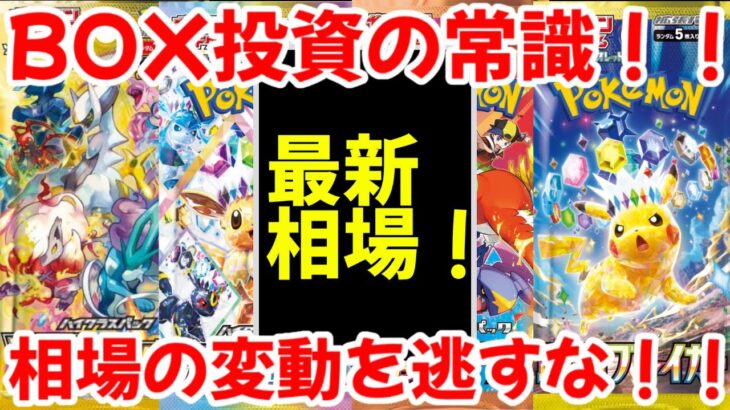 【ポケモンカード】エグい事になってる最新BOX相場がヤバい！！BOX投資の常識！！相場の変動を逃すな！！【ポケカ高騰】