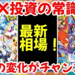 【ポケモンカード】エグい事になってる最新BOX相場がヤバい！！BOX投資の常識！！相場の変化がチャンス！！【ポケカ高騰】