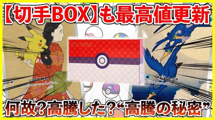 【ポケカ投資】切手BOX大高騰！何故高騰した・・・？【ポケカ】【ポケモン】【ポケモンカード】【ロケット団の栄光】【再販】【切手BOX】【見返り美人】