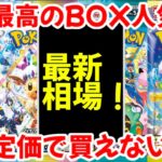 【ポケモンカード】エグい事になってる最新BOX相場がヤバい！！過去最高のBOX人気！！未開封BOXはもう定価で買えない！？【ポケカ高騰】