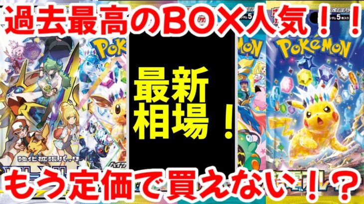 【ポケモンカード】エグい事になってる最新BOX相場がヤバい！！過去最高のBOX人気！！未開封BOXはもう定価で買えない！？【ポケカ高騰】