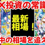 【ポケモンカード】エグい事になってる最新BOX相場がヤバい！！BOX投資の常識！！急落中のBOX相場を追え！！【ポケカ高騰】