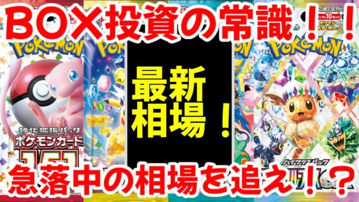 【ポケモンカード】エグい事になってる最新BOX相場がヤバい！！BOX投資の常識！！急落中のBOX相場を追え！！【ポケカ高騰】