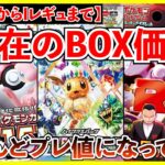 【ポケか投資】現在のBOX価格一覧（Fレギュ～Iレギュまで）ほとんどのＢＯＸがプレ値・・・！【ポケカ】【Pokémon】【ポケモンカード】【ロケット団の栄光】【再販】【熱風のアリーナ】