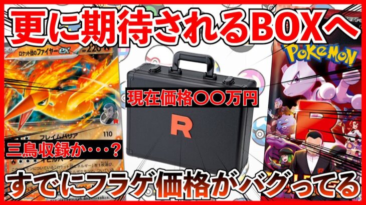 【ポケカ投資】BOX・アタッシュケースの価格がやばすぎる・・・！更にあのカードが収録か・・・？【ポケカ】【ロケット団の栄光】【再販】【テラスタルフェス】【ポケモン】【ポケモンカード】【Pokémon】