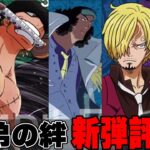 【新弾カード評価】《BP-12／師弟の絆》の新弾カード評価やってみた♯ワンピースカード