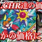 【ポケカ相場】CHR.CSR達の価格に変化は！？やはりそうなるか！