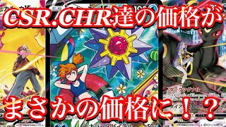 【ポケカ相場】CHR.CSR達の価格に変化は！？やはりそうなるか！