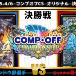 【デュエマ公認CS】2025.4/6　コンプオフCS 　オリジナル　決勝戦　赤白緑ボルシャックvs4Cガイアッシュ覇道