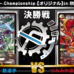 【デュエマ公認CS】flat-CSin秋葉原 4/29　オリジナル決勝戦　ジャイアントvs火光闇ファイアー・バード