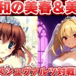 【ヴァイス】令和もやっぱりミハネム！ ダ・カーポ＆Dal Segno【ヴァイスシュヴァルツ】【気まぐれの館ヴァイスシュヴァルツ部】