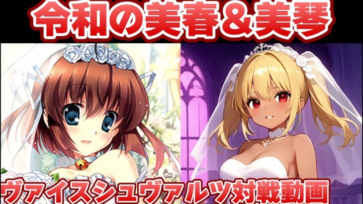 【ヴァイス】令和もやっぱりミハネム！ ダ・カーポ＆Dal Segno【ヴァイスシュヴァルツ】【気まぐれの館ヴァイスシュヴァルツ部】