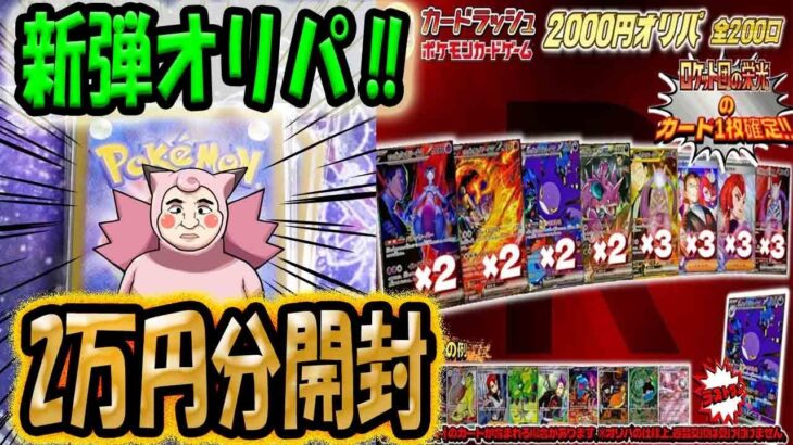 【ポケカ】【オリパ】恒例の新弾オリパ開封！カードラッシュさんのロケット団の栄光オリパを開封したら激アツ当たりカードGETだぜ！！！！！！！