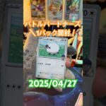 【バトルパートナーズ】GW皆様いかがお過ごしですか！！本日も開封していくう！＃short#ポケモン＃pokemon
