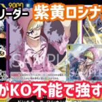 [ワンピカ対戦]新弾の紫黄ロシナンテの効果が強すぎてローがKO不能…[ワンピースカード]