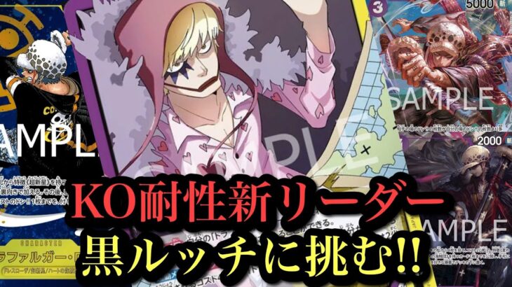 【ワンピースカード】新ロシナンテのKO耐性がささる!!黒ルッチvs紫黄ロシナンテ