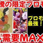 【ポケモンカード】エグい事になってる限定プロモがヤバい！！大高騰の限定プロモ！！海外需要MAX！！【ポケカ高騰】